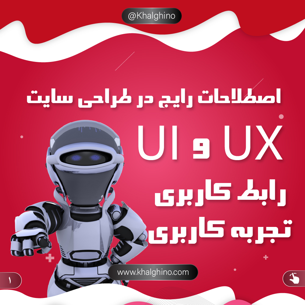 اصطلاحات رایج در طراحی وبسایت؛ مفهوم UI و UX